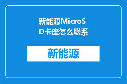 新能源MicroSD卡座怎么联系