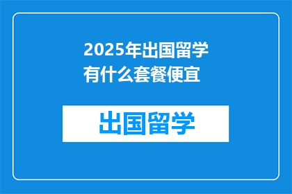 2025年出国留学有什么套餐便宜