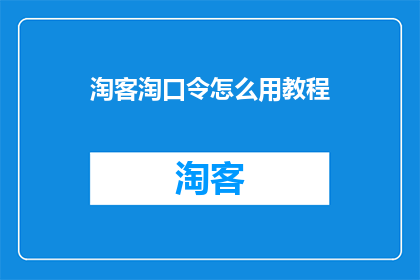 淘客淘口令怎么用教程