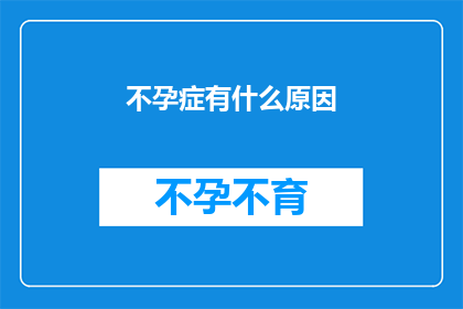 不孕症有什么原因