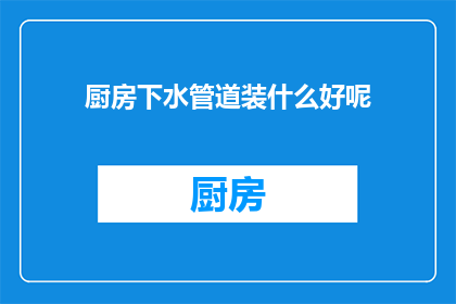 厨房下水管道装什么好呢