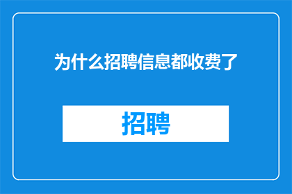 为什么招聘信息都收费了