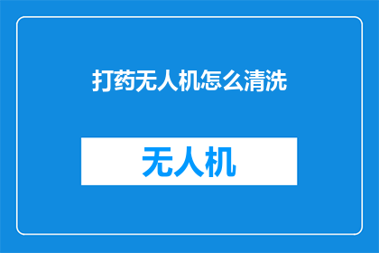 打药无人机怎么清洗