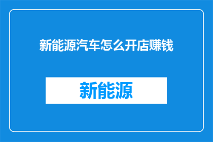 新能源汽车怎么开店赚钱