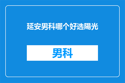 延安男科哪个好选陽光
