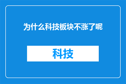 为什么科技板块不涨了呢