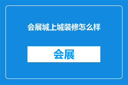 会展城上城装修怎么样