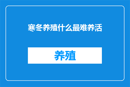 寒冬养殖什么最难养活