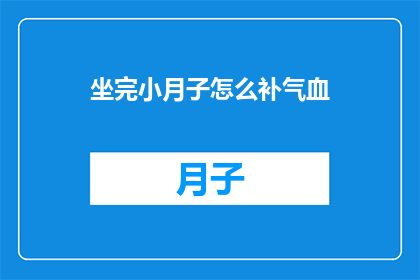 坐完小月子怎么补气血