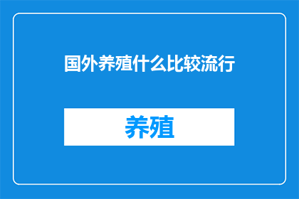 国外养殖什么比较流行