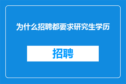 为什么招聘都要求研究生学历