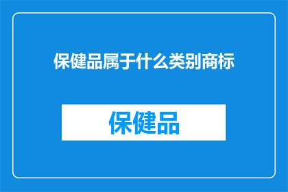 保健品属于什么类别商标
