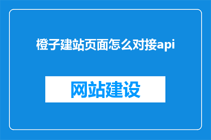 橙子建站页面怎么对接api