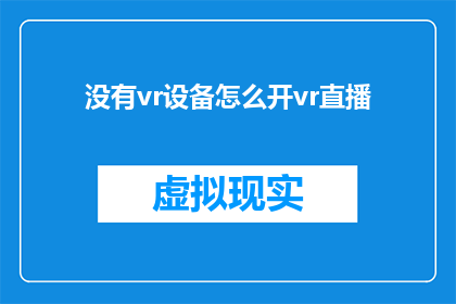 没有vr设备怎么开vr直播