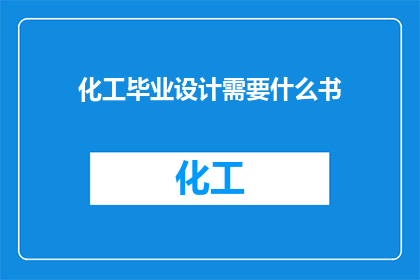 化工毕业设计需要什么书