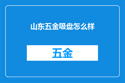 山东五金吸盘怎么样