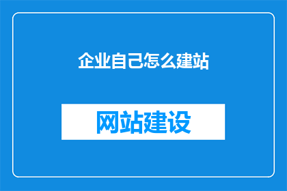 企业自己怎么建站