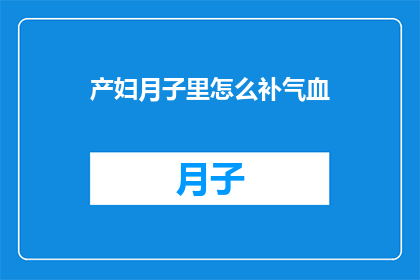 产妇月子里怎么补气血