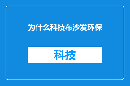 为什么科技布沙发环保