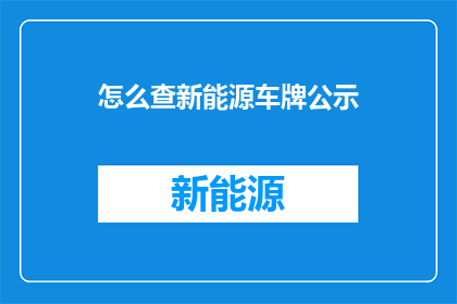怎么查新能源车牌公示