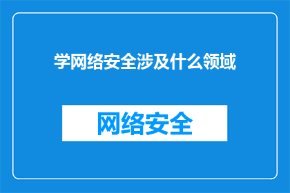 学网络安全涉及什么领域
