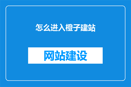怎么进入橙子建站