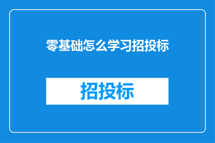 零基础怎么学习招投标