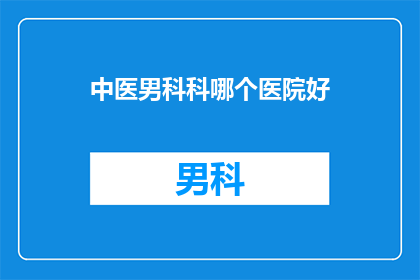中医男科科哪个医院好