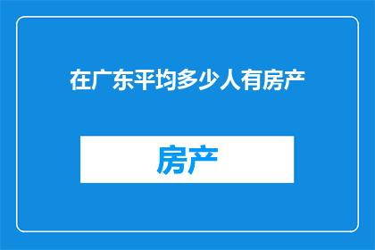 在广东平均多少人有房产