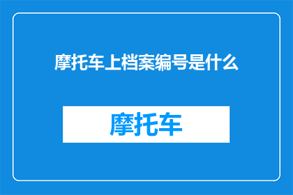 摩托车上档案编号是什么