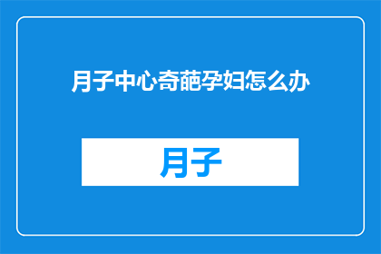 月子中心奇葩孕妇怎么办