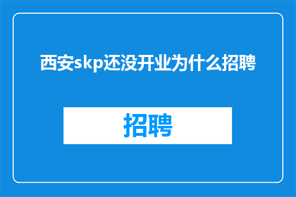 西安skp还没开业为什么招聘