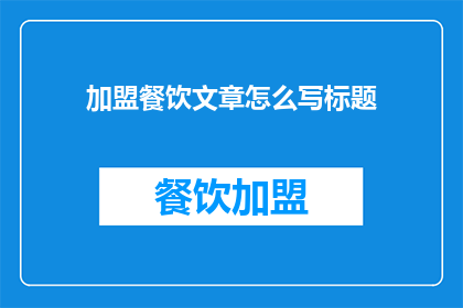 加盟餐饮文章怎么写标题