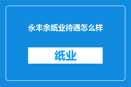 永丰余纸业待遇怎么样