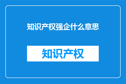 知识产权强企什么意思