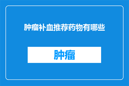 肿瘤补血推荐药物有哪些