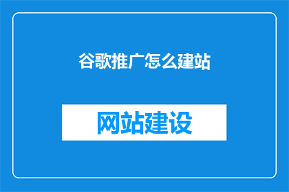 谷歌推广怎么建站