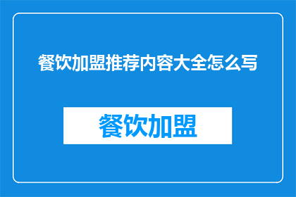 餐饮加盟推荐内容大全怎么写