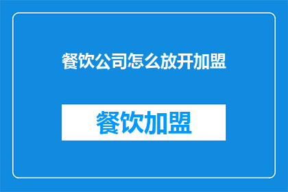 餐饮公司怎么放开加盟