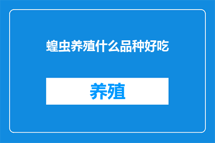 蝗虫养殖什么品种好吃