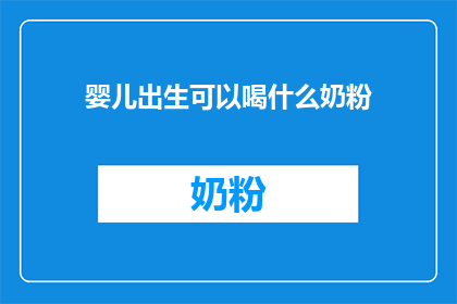 婴儿出生可以喝什么奶粉