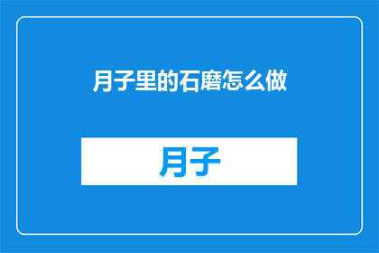 月子里的石磨怎么做