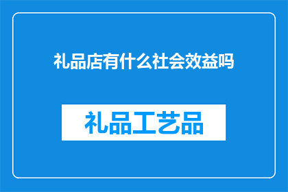 礼品店有什么社会效益吗