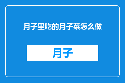 月子里吃的月子菜怎么做