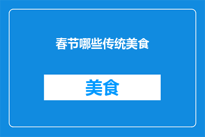 春节哪些传统美食