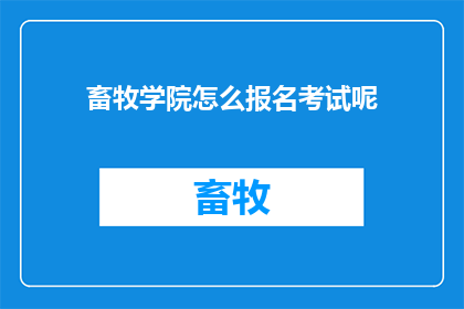 畜牧学院怎么报名考试呢