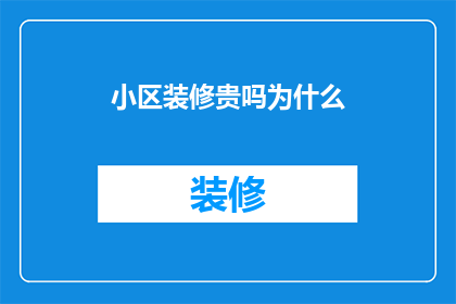 小区装修贵吗为什么