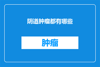 阴道肿瘤都有哪些