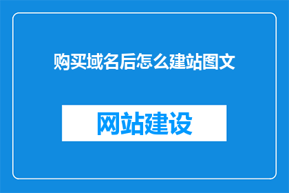购买域名后怎么建站图文