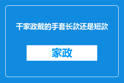 干家政戴的手套长款还是短款
